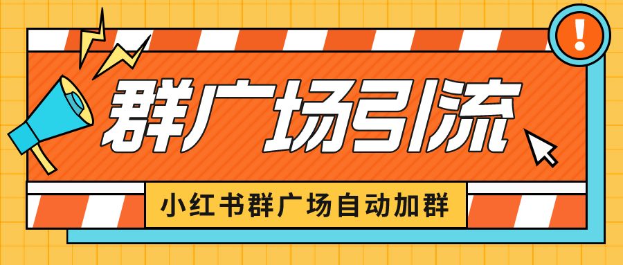 小红书在群广场加群 小号可批量操作 可进行引流私域（软件+教程）_双星网创_创业赚钱_抖音教程_短视频教程