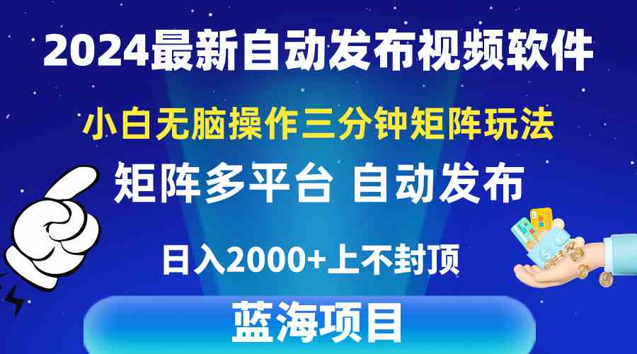 （10166期）2024最新视频矩阵玩法，小白无脑操作，轻松操作，3分钟一个视频，日入2k+_双星网创_创业赚钱_抖音教程_短视频教程