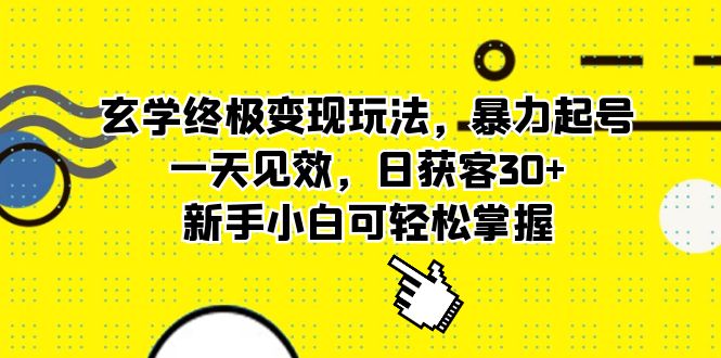 玄学终极变现玩法，暴力起号，一天见效，日获客30+，新手小白可轻松掌握_双星网创_创业赚钱_抖音教程_短视频教程