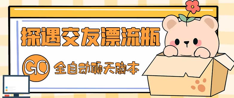 最新外面卖1980探遇交友漂流瓶聊天脚本，号称单机一天80+的项目_双星网创_创业赚钱_抖音教程_短视频教程