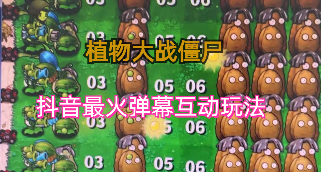 外面收费999的抖音弹幕互动直播植物大战僵尸，实时互动直播【软件+详细教程】_双星网创_创业赚钱_抖音教程_短视频教程