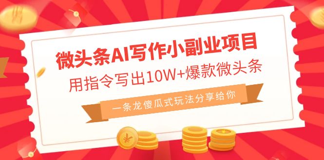 微头条AI写作小副业项目，用指令写出10W+爆款微头条，一条龙傻瓜式玩法…_双星网创_创业赚钱_抖音教程_短视频教程