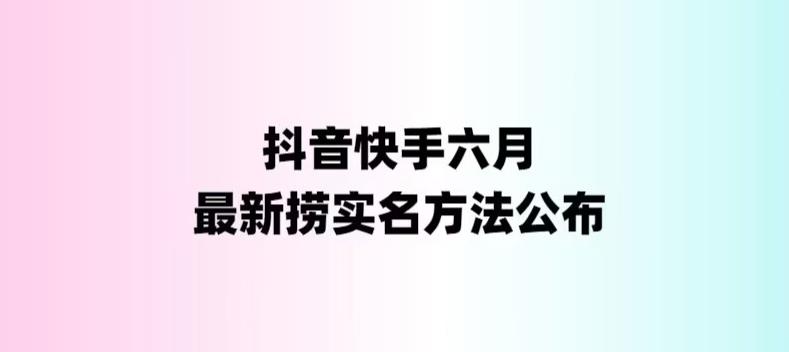外面收费1800的最新快手抖音捞实名方法，会员自测【随时失效】_双星网创_创业赚钱_抖音教程_短视频教程
