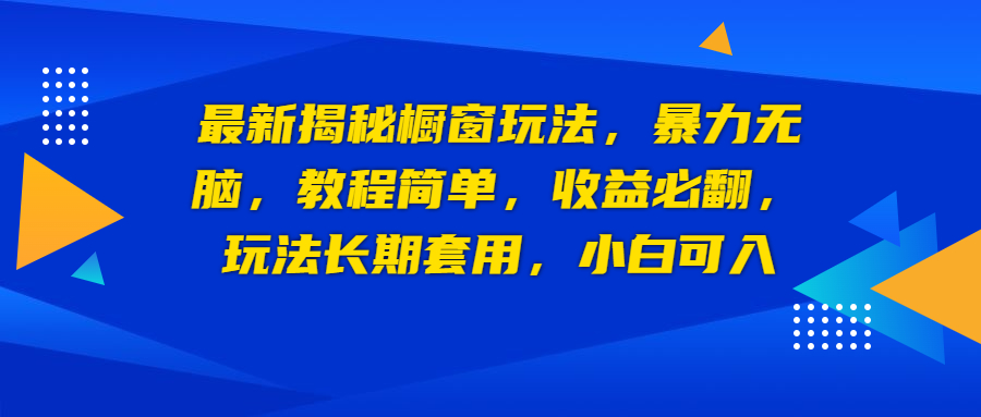 最新揭秘橱窗玩法，暴力无脑，收益必翻，玩法长期套用，小白可入_双星网创_创业赚钱_抖音教程_短视频教程