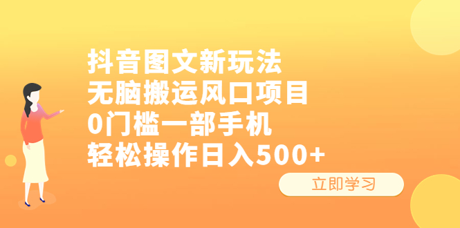 抖音图文新玩法，无脑搬运风口项目，0门槛一部手机轻松操作日入500+_双星网创_创业赚钱_抖音教程_短视频教程