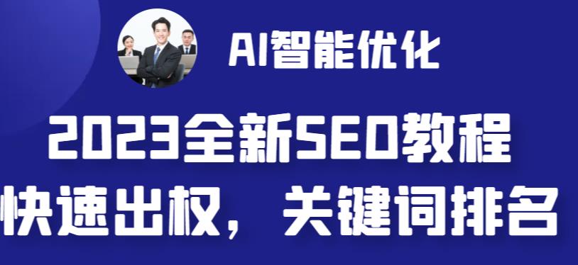 2023最新网站AI智能优化SEO教程，简单快速出权重，AI自动写文章+AI绘画配图_双星网创_创业赚钱_抖音教程_短视频教程