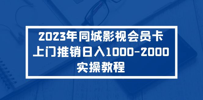 2023年同城影视会员卡上门推销日入1000-2000实操教程_双星网创_创业赚钱_抖音教程_短视频教程