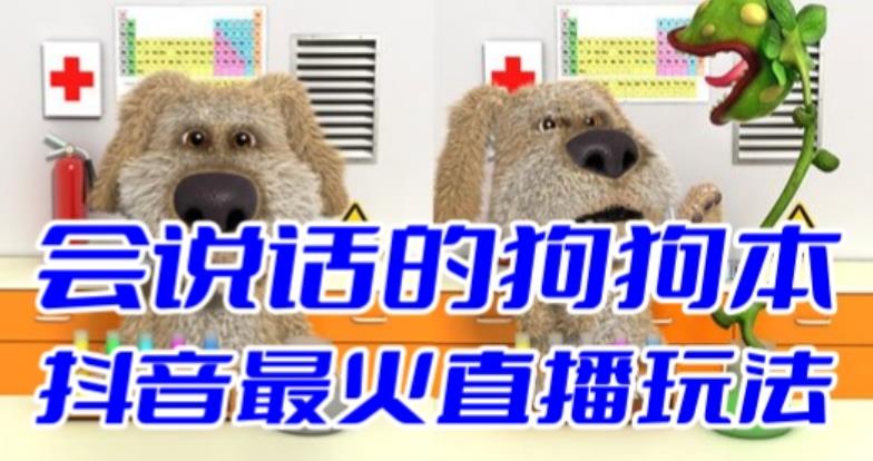 抖音无人直播玩法会说话的狗狗本弹幕礼物互动小游戏（游戏软件+开播教程）_双星网创_创业赚钱_抖音教程_短视频教程