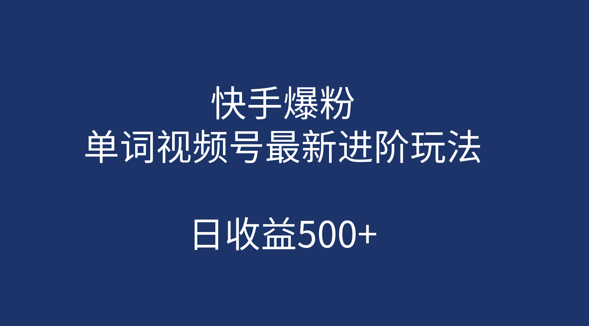 快手爆粉，单词视频号最新进阶玩法，日收益500+（教程+素材）_双星网创_创业赚钱_抖音教程_短视频教程