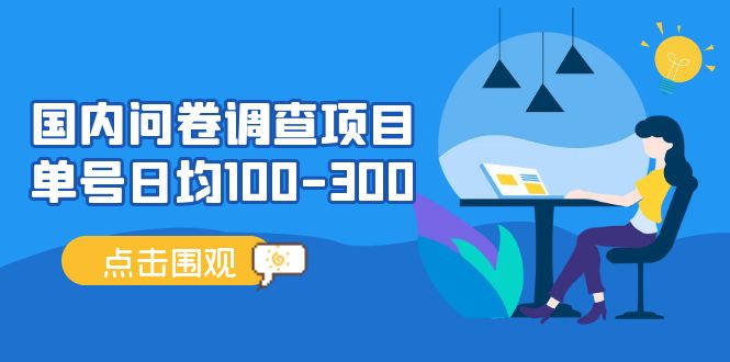 国内问卷调查项目，单号日均100-300，操作简单，时间灵活！_双星网创_创业赚钱_抖音教程_短视频教程