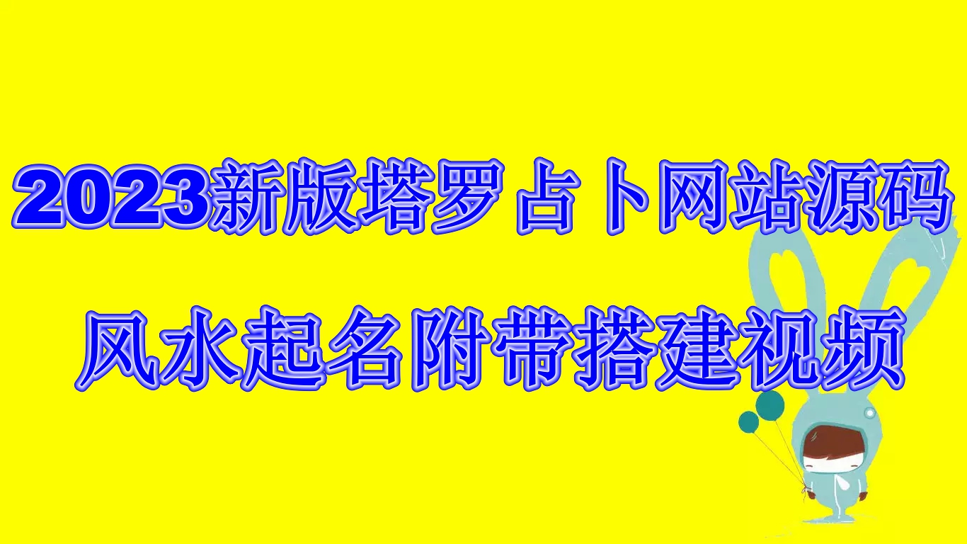 2023新版塔罗占卜网站源码风水起名附带搭建视频及文本教程【源码+教程】_双星网创_创业赚钱_抖音教程_短视频教程