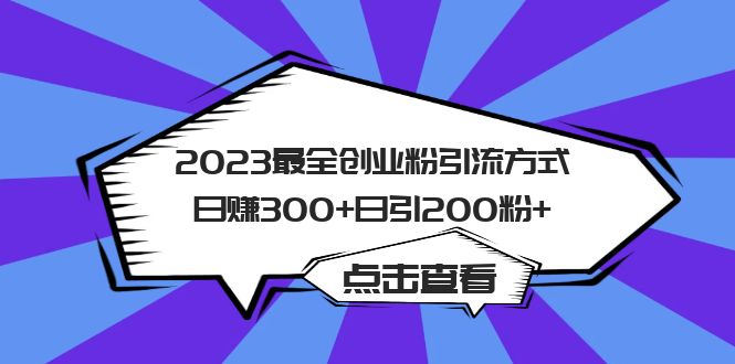 2023最全创业粉引流方式日赚300+日引200粉+_双星网创_创业赚钱_抖音教程_短视频教程
