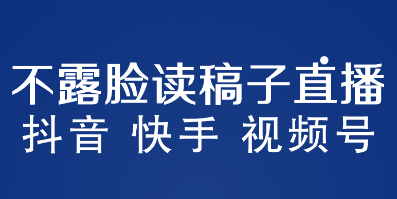 不露脸读稿子直播玩法，抖音快手视频号，月入3w+详细视频课程_双星网创_创业赚钱_抖音教程_短视频教程