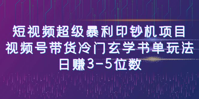 短视频超级暴利印钞机项目：视频号带货冷门玄学书单玩法，日赚3-5位数_双星网创_创业赚钱_抖音教程_短视频教程