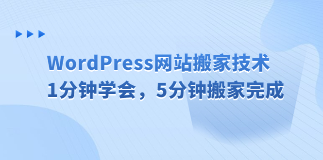 WordPress网站搬家技术，1分钟学会，5分钟搬家完成_双星网创_创业赚钱_抖音教程_短视频教程