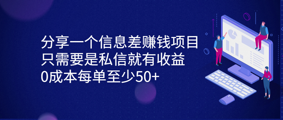 分享一个信息差赚钱项目，只需要是私信就有收益，0成本每单至少50+_双星网创_创业赚钱_抖音教程_短视频教程