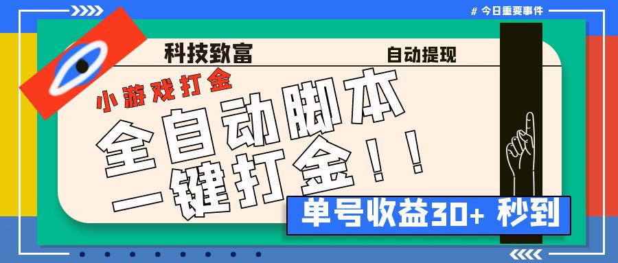 最新田园小游戏协议全自动打金项目，单号收益30+【协议脚本+使用教程】_双星网创_创业赚钱_抖音教程_短视频教程