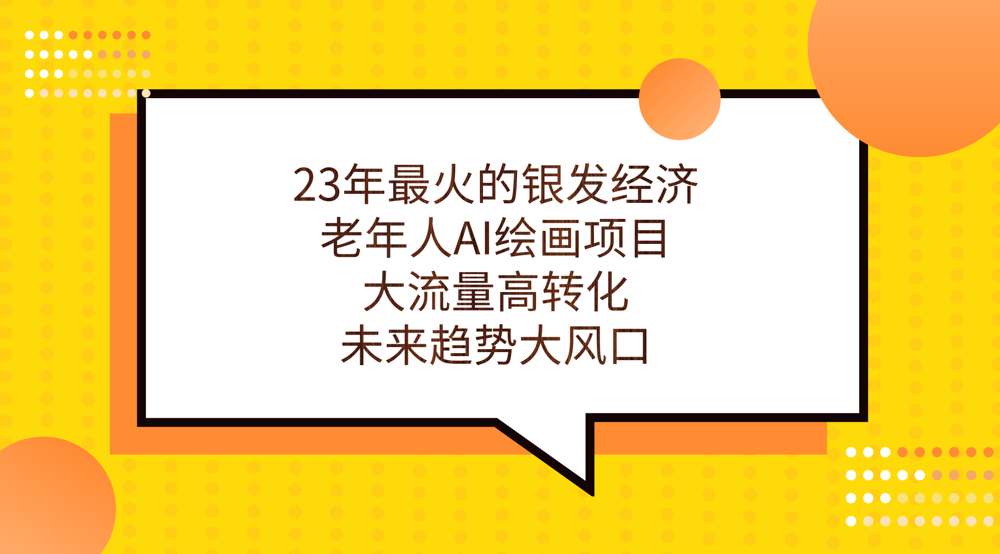 23年最火的银发经济，老年人AI绘画项目，大流量高转化，未来趋势大风口。_双星网创_创业赚钱_抖音教程_短视频教程