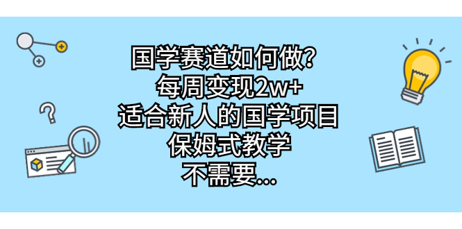 国学赛道如何做？每周变现2w+，适合新人的国学项目，保姆式教学，不需要…_双星网创_创业赚钱_抖音教程_短视频教程