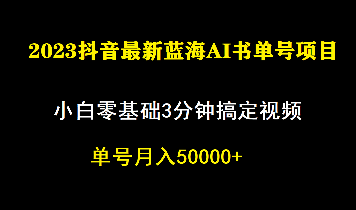 一个月佣金5W，抖音蓝海AI书单号暴力新玩法，小白3分钟搞定一条视频_双星网创_创业赚钱_抖音教程_短视频教程