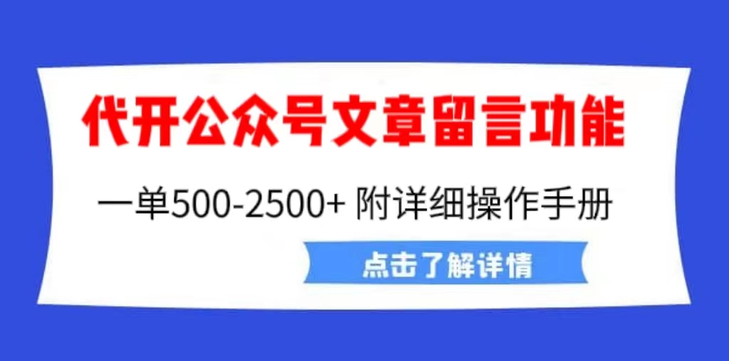 外面卖2980的代开公众号留言功能技术， 一单500-25000+，附超详细操作手册_双星网创_创业赚钱_抖音教程_短视频教程