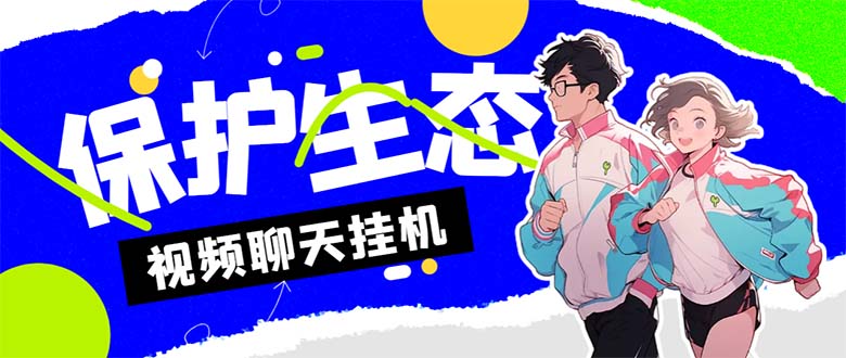 外面收费1980的最新保护生态一对一视频挂机聊天项目，单窗口一天最少50+_双星网创_创业赚钱_抖音教程_短视频教程