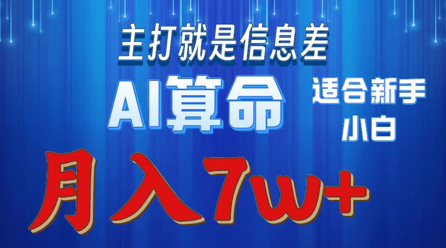 （10337期）2024年蓝海项目AI算命，适合新手，月入7w_双星网创_创业赚钱_抖音教程_短视频教程