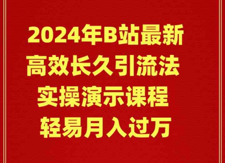 （9179期）2024年B站最新高效长久引流法 实操演示课程 轻易月入过万_双星网创_创业赚钱_抖音教程_短视频教程