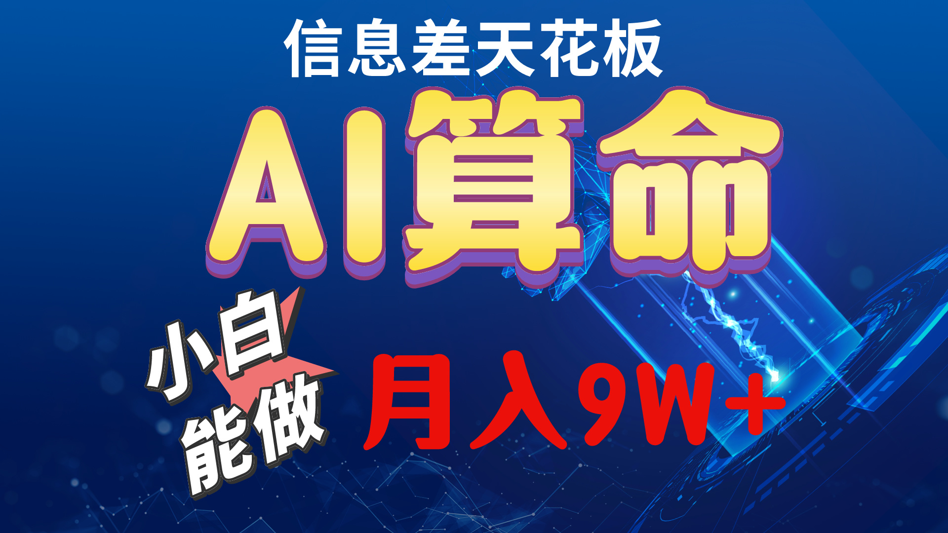 （10244期）2024AI最新玩法，小白当天上手，轻松月入5w_双星网创_创业赚钱_抖音教程_短视频教程