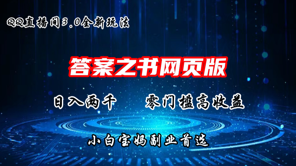 QQ直播间答案之书网页3.0全新玩法，日入2K，零门槛、高收益_双星网创_创业赚钱_抖音教程_短视频教程