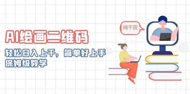 AI绘画二维码，轻松日入上千，简单好上手，保姆级教学。_双星网创_创业赚钱_抖音教程_短视频教程