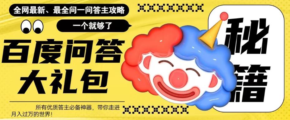 百度·问答大礼包，全网首发最新最全攻略，带你走进月入过万快车道！_双星网创_创业赚钱_抖音教程_短视频教程