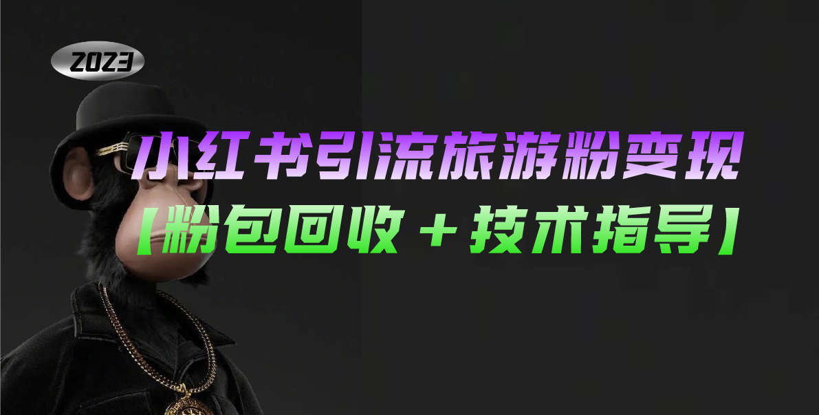 小红书引流旅游粉变现，一个月收入过万【粉包回收+技术指导】_双星网创_创业赚钱_抖音教程_短视频教程