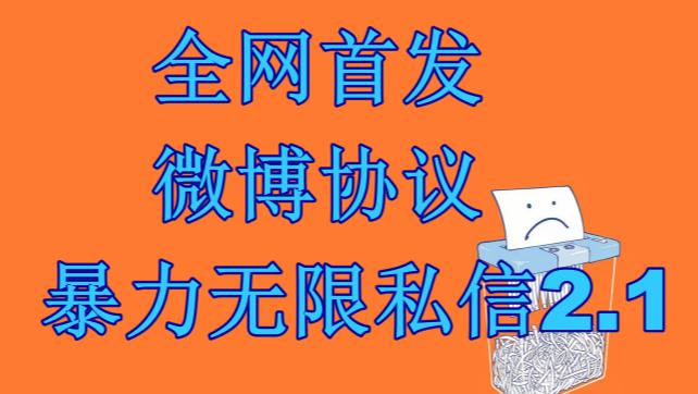 最新微博协议暴力无限私信2.1引流脚本，工作室内部专用脚本【软件+教程】_双星网创_创业赚钱_抖音教程_短视频教程