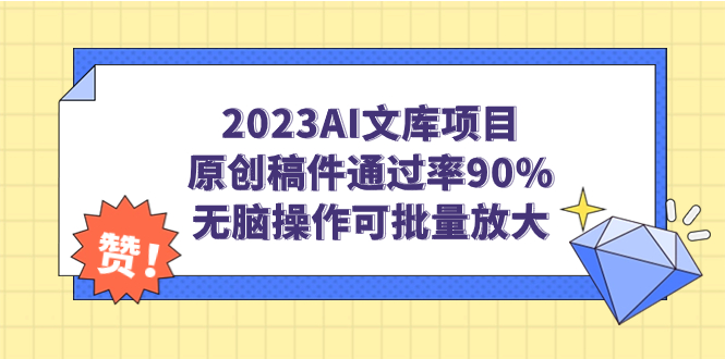 2023AI文库项目，原创稿件通过率90%，无脑操作可批量放大_双星网创_创业赚钱_抖音教程_短视频教程