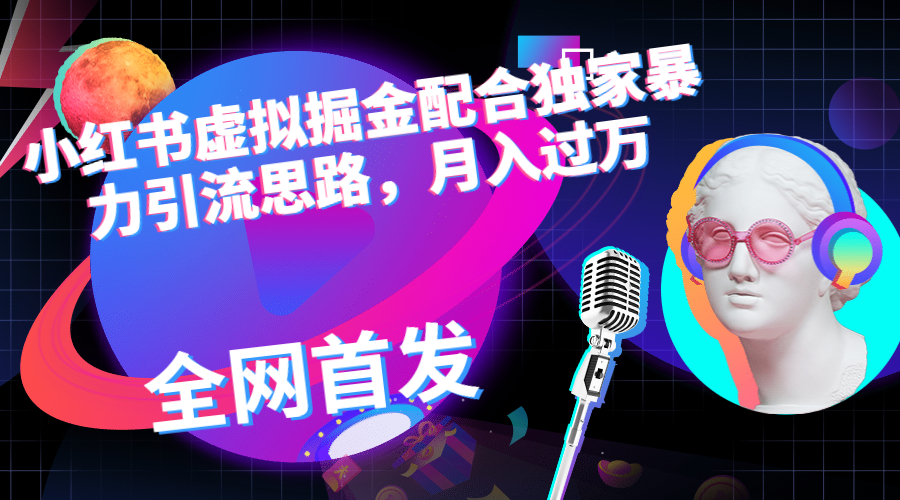 小红书虚拟掘金配合独家首发暴力引流思路，月入过万_双星网创_创业赚钱_抖音教程_短视频教程
