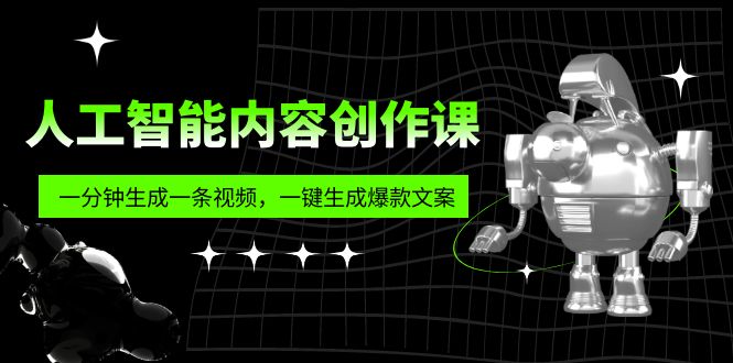 人工智能内容创作课：帮你一分钟生成一条视频，一键生成爆款文案（7节课）_双星网创_创业赚钱_抖音教程_短视频教程