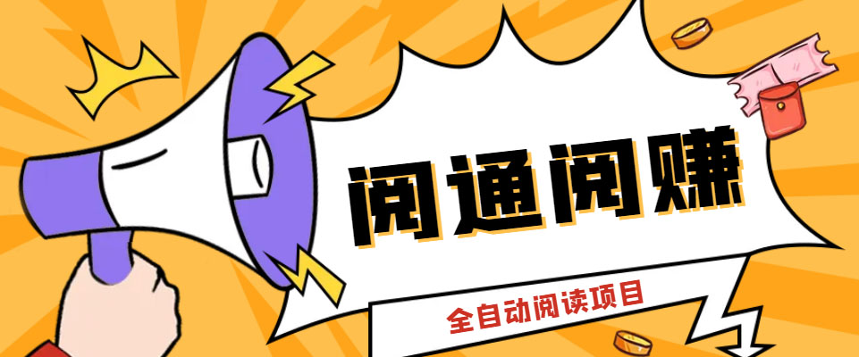 外面卖399的微信阅通阅赚挂机项目，一天5-10元【永久脚本+详细教程】_双星网创_创业赚钱_抖音教程_短视频教程