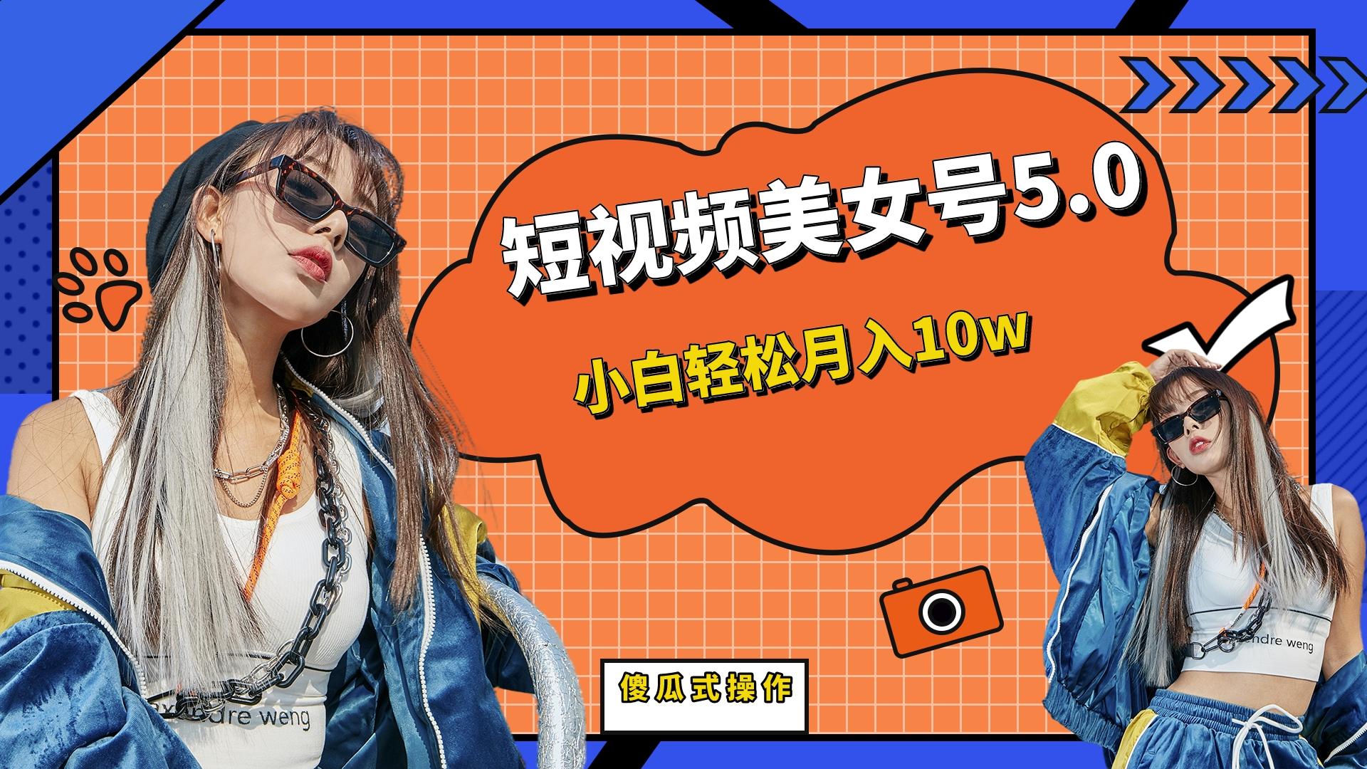短板视频美女号5.0，小白轻松月入10w_双星网创_创业赚钱_抖音教程_短视频教程