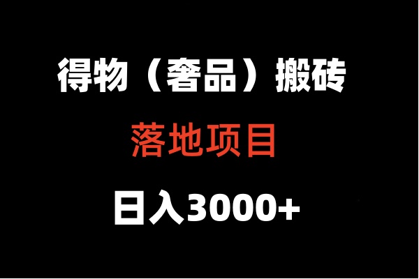 得物搬砖（高奢）落地项目  日入5000+_双星网创_创业赚钱_抖音教程_短视频教程
