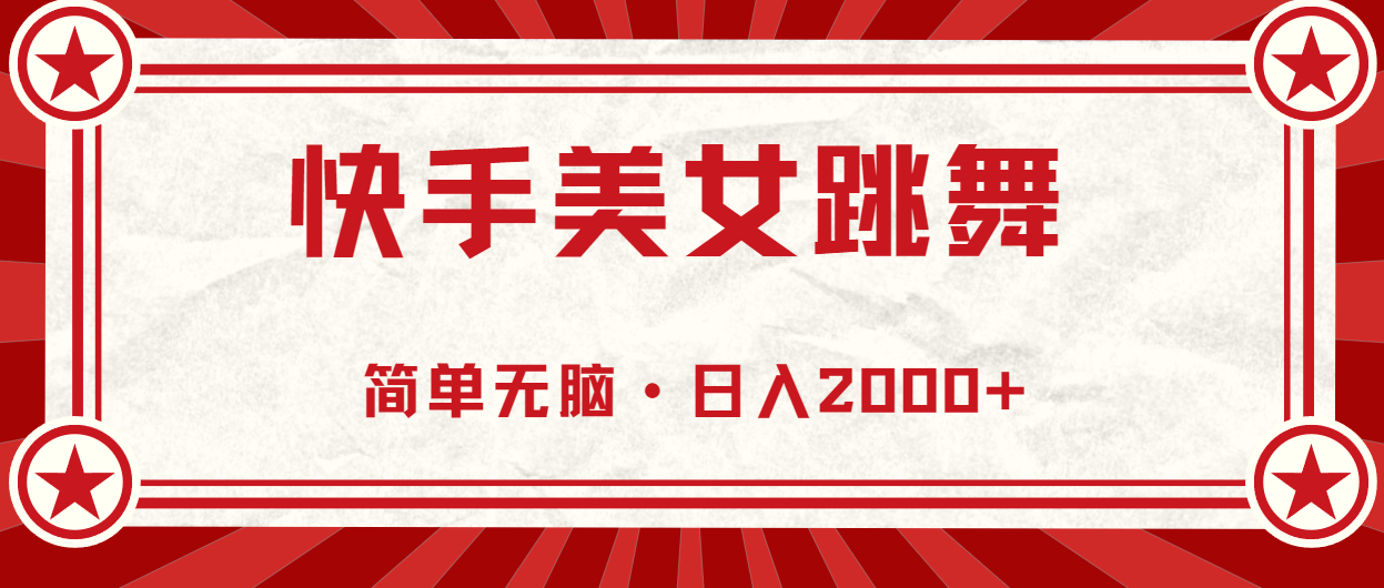 快手美女跳舞，简单无脑，轻轻松松日入2000+_双星网创_创业赚钱_抖音教程_短视频教程