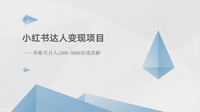 （10720期）小红书达人变现项目：单账号月入1500-3000实战讲解_双星网创_创业赚钱_抖音教程_短视频教程