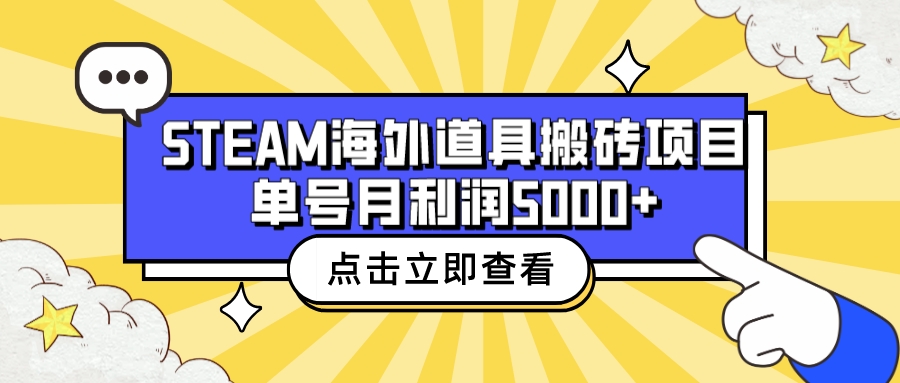 收费6980的Steam海外道具搬砖项目，单号月收益5000+全套实操教程_双星网创_创业赚钱_抖音教程_短视频教程