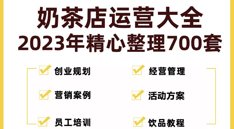 奶茶店创业开店经营管理技术培训资料开业节日促营销活动方案策划(全套资料)_双星网创_创业赚钱_抖音教程_短视频教程