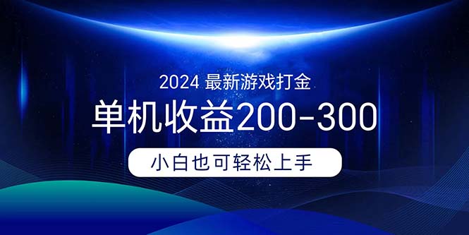 2024最新游戏打金单机收益200-300_双星网创_创业赚钱_抖音教程_短视频教程