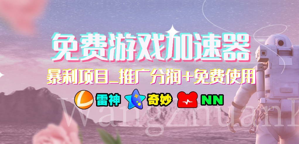 免费游戏加速器暴利项目推广分润+免费使用_双星网创_创业赚钱_抖音教程_短视频教程