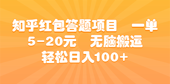 知乎红包答题项目 一单5-20元 无脑搬运 轻松日入100+_双星网创_创业赚钱_抖音教程_短视频教程