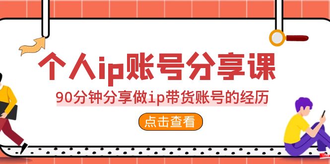 2023个人ip账号分享课，90分钟分享做ip带货账号的经历_双星网创_创业赚钱_抖音教程_短视频教程