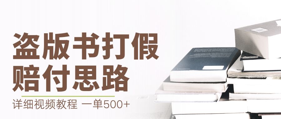 最新盗版书赔付打假项目，一单利润500+【详细玩法视频教程】_双星网创_创业赚钱_抖音教程_短视频教程