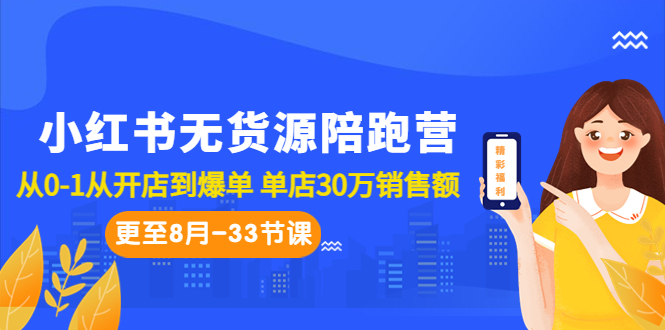 小红书无货源陪跑营：从0-1从开店到爆单 单店30万销售额（更至8月-33节课）_双星网创_创业赚钱_抖音教程_短视频教程